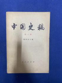 中国史稿 第三册 （1979一版一印）人民出版社