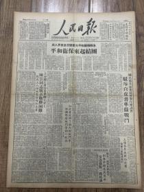 1949年8月30日 《人民日报》 团结起来保卫和平。