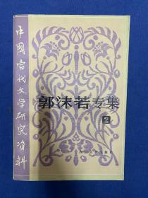 郭沫若专辑 作者:  郭沫若专辑2 出版社:  四川人民出版社 出版时间:  1984 装帧:  平装