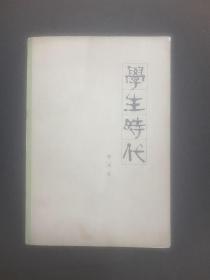 1979年 《 学生时代》 郭沫若