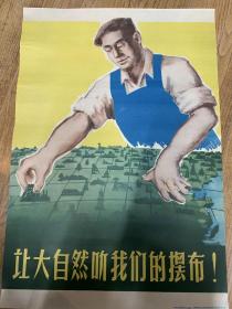 50年代对开宣传画《让大自然听我们的摆布》