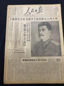 1949年12月21日《人民日报》头版斯大林元帅万岁中苏友好合作万岁