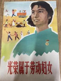 50年代对开宣传画《光荣属于劳动妇女》