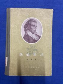 华伦斯坦 华伦斯坦 【精装,1955年1版1印】 作者:  席勒 著 郭沫若译 出版社:  人民文学出版社