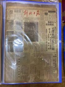 1949年10月1日报纸（解放日报），4开8版，开国，毛泽东任主席