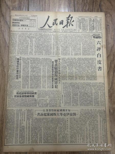 1949年9月17日  《人民日报》六评白皮书，周祥初摔部起义，陇南岷县解放