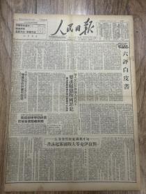 1949年9月17日  《人民日报》六评白皮书，周祥初摔部起义，陇南岷县解放