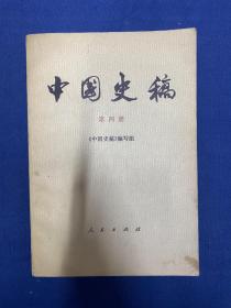 中国史稿 第四册 1982年 一版一印 作者:  不详 出版社:  人民出版社 出版时间:  1982-02