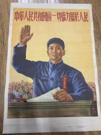 1954年对开宣传画《  中华人民共和国的一切权利属于人民》