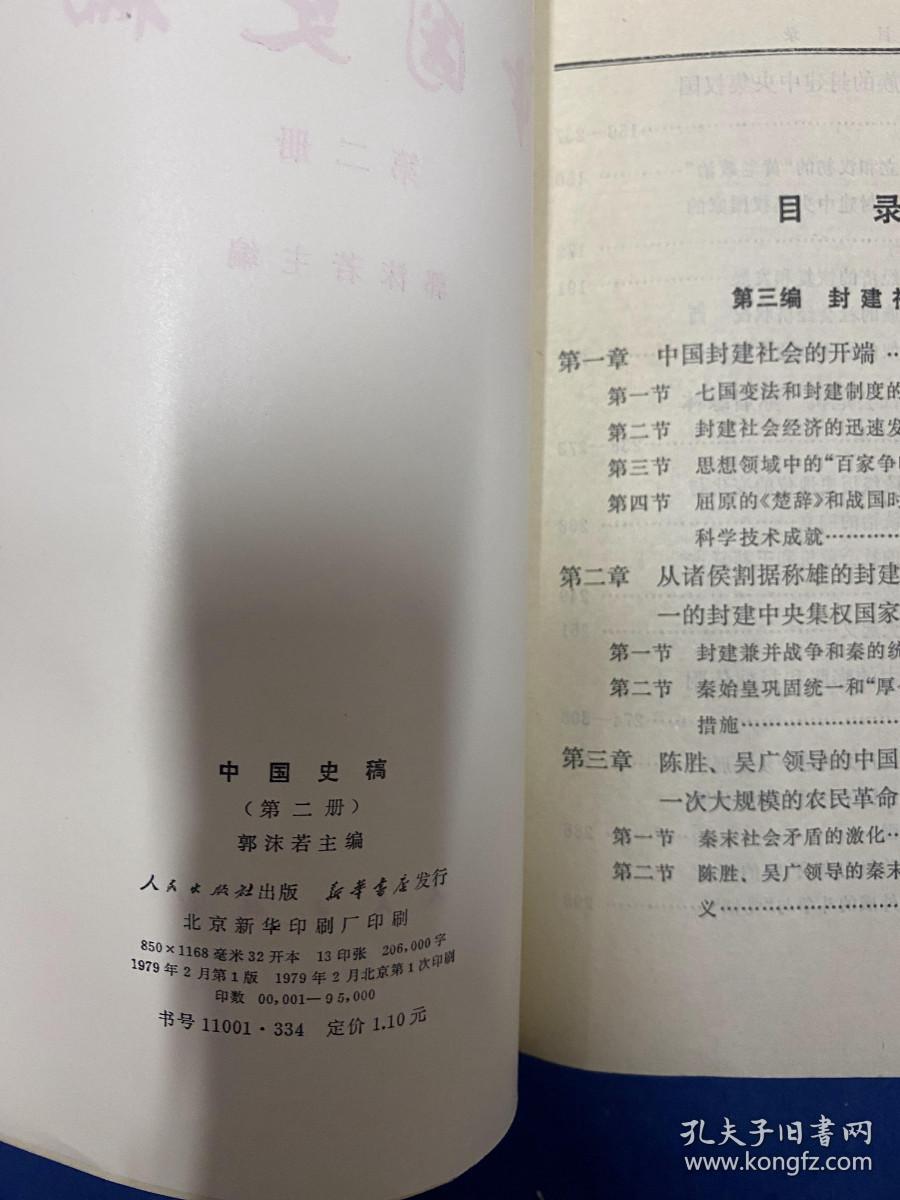 中国史稿 第二册（郭沫若）1979年一版一印 品好 作者:  郭沫若 出版社:  人民出版社 出版时间:  1979 装帧:  平装