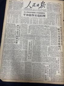 1949年8月30日 《人民日报》团结起来保卫和平。