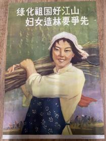 50年代对开宣传画《绿化祖国好江山、妇女造林要争光》