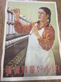 1954年对开宣传画《 看看质量好不好》