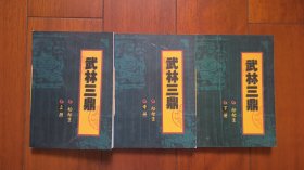 武林三鼎（上中下）3册全