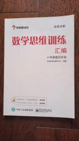 数学思维训练汇编 小学奥数四年级 学而思 （“华罗庚金杯”少年数学邀请赛推荐参考用书）