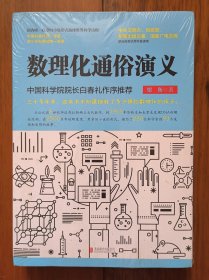 数理化通俗演义（上下）2册全 梁衡经典作品 塑封膜未拆