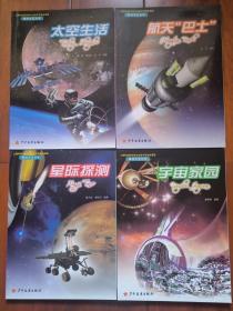 遨游太空丛书4册全 太空生活、航天“巴士”、星际探测、宇宙家园  2011年一版一印 库存近全新