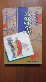 苏曼殊全传 沉沦的菩提 民国南社奇僧 革命僧 诗书画艺 贪吃、糊涂、畏鬼、狎妓 32岁的传奇人生 品佳