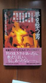 日文原版 梦を撃つ男 推理小说7篇精选合集 具体篇名请见图二书腰 大石英司 风间一辉 斋藤纯 佐伯泰英 藤田宜永 船户与一 森咏 硬精装 大开本