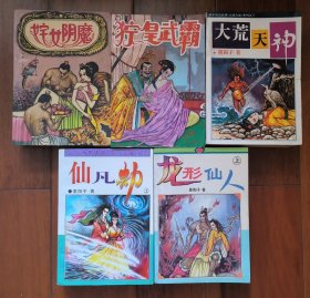 墨阳子武侠5部15册 大悲天地三部曲： 姹女阴魔、狞皇武霸、大荒天神 龙形仙人 仙凡劫 品佳