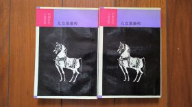中国近代小说名著 儿女英雄传（上下）全 图片精美 图文并茂 侠女十三妹、大破能仁寺 品佳