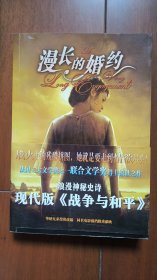 漫长的婚约 法国“联合文学奖”得主的惊世之作 被誉为现代版《战争与和平》 一版一印，带腰封，库存近全新 同名电影获凯撒奖12项提名，获金球奖、奥斯卡奖提名