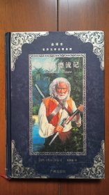 鲁宾孙漂流记 世界文学名著典藏 全译本 硬精装 库存近全新