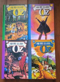 绿野仙踪全集4册全 经典儿童文学读物 国内最佳版本 硬精装插图本 品佳