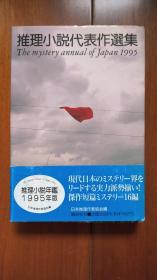 日文原版 推理小说代表作选集1995 推理小说年鉴1995 短篇杰作16篇 具体篇名请见图二腰封 硬精装 大开本 库存近全新 品佳