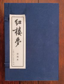 红楼梦连环画16册全 蓝色函套装 上海人民美术出版社经典版本 库存近全新