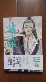 步天歌1 夏达作品 安得裂天剑，跨海斩长鲸 一版一印，库存近全新，带腰封 华美全彩，充满想象力 弘大的史诗级故事，荡气回肠 国漫经典