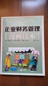 企业财务管理漫画读本 一版一印 库存近全新