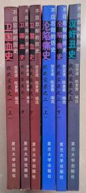 不应忘却的历史 抗战实录6册全 卫国血史（上中下）、沦陷痛史（上下）、汉奸丑史 库存近全新