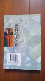 科学风云录 20世纪末尚未了断的科学之争 一版一印 库存近全新