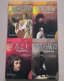 拿破仑4册全 出征号角、荣耀凯旋、王者之王、滑铁卢战役 普罗书坊 同名电视剧原著 品佳