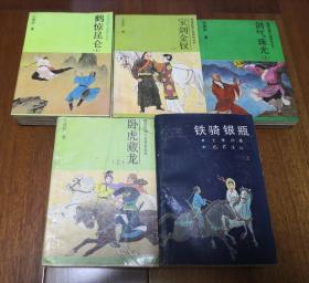 民国武侠经典 王度庐 鹤铁五部曲10册全 鹤惊昆仑、宝剑金钗、剑气珠光、卧虎藏龙、铁骑银瓶