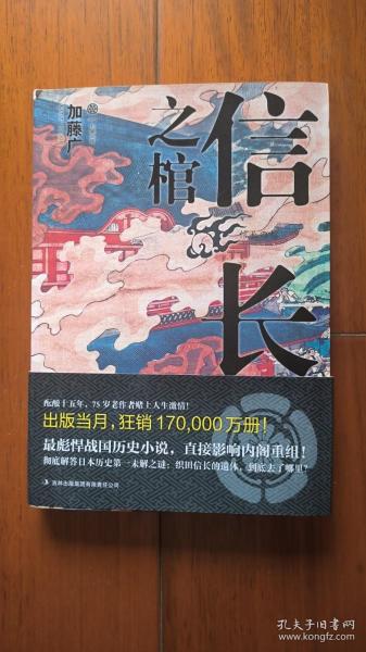 信长之棺 日本战国之最大谜团 本能寺之变后第六天魔王织田信长遗体去向之谜