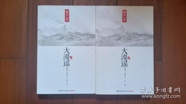 大漠谣（上下） 2012年一版一印 带精美书签1枚 库存近全新