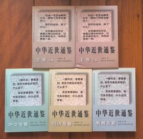 中华近世通鉴5册全：主卷（上下）+外交专卷+经济专卷+教育专卷 一版一印 品佳