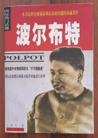 波尔布特：pol pot