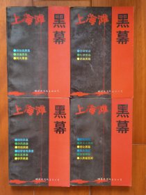 上海滩黑幕4册全 一版一印