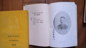 中国近代小说大系 近十年之怪现状、新石头记、糊涂世界、两晋演义 仅印7千册 厚本品佳