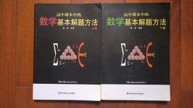 高中课本中的数学基本解题方法（上下）2册全 库存近全新