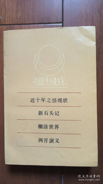 中国近代小说大系 近十年之怪现状、新石头记、糊涂世界、两晋演义 仅印7千册 厚本品佳