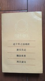 中国近代小说大系 近十年之怪现状、新石头记、糊涂世界、两晋演义 仅印7千册 厚本品佳