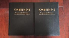 不列颠百科全书（国际中文版）第8、9卷 两册合售  大开本 硬精装 馆藏品佳