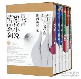 莫言短篇小说精品系列(6册)