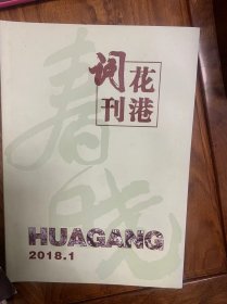 花港词刊2018.01