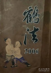 鹤法 2006