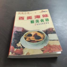 百类海味精美食谱